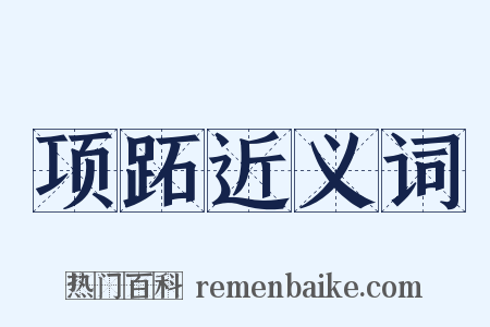 项跖近义词是什么意思的图片